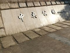 -重庆市江北嘴中央商务区中央公园