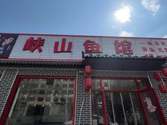 -峡山鱼馆(安丘健康路店)