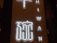 -十碗(保利店)
