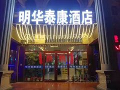 -明华泰康酒店(北京万丰路七里庄地铁站店)