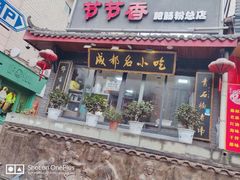 门面-节节香.成都非遗肥肠粉(总店)