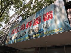 门面-清江海鲜面霸(东浦店)