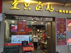 门面-壹只卤鹅·潮汕菜(莲塘店)