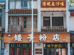 -矮子粉店1985·长沙米粉(湘春路店)