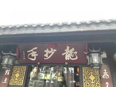 -龙抄手(文殊坊店)