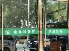 -新疆巴州金丝特餐厅(大钟寺店)