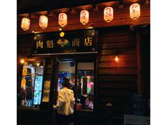 门面-肉魁屋·烧肉·烧鸟·酒场(高新店)