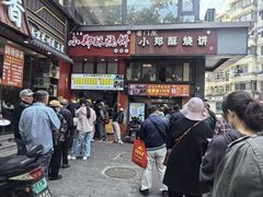 -朱记小郑酥烧饼(建康路店)