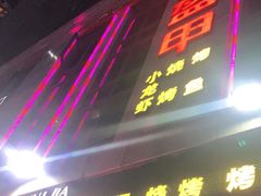 门面-红钳侠小龙虾·烧烤(中赢康康谷店)