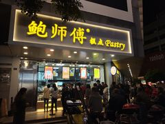 门面-鲍师傅糕点(春熙路店)