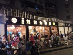 门面-水碾河刘老大串串香(水碾河路店)