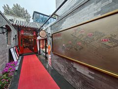 -花家怡园(四合院总店)