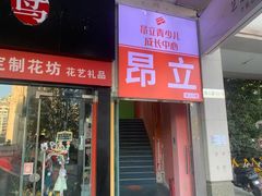 -昂立青少儿成长中心(普陀中环百联校区)
