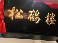 门面-松鹤楼·非遗·苏帮菜(融科店)