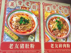-亚皆老街南宁老友粉·米粉(印象城店)
