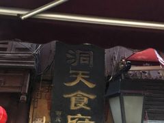 -洞天食府(北大街店)