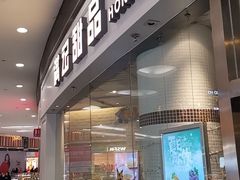 门面-满记甜品(荟聚购物中心店)