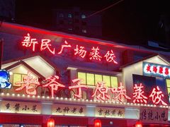 门面-老爷子原味蒸饺(总店)
