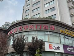 -悦和堂中医门诊部·疼痛调理·针灸推拿·艾灸拔罐