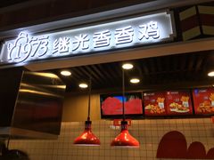 -1973继光香香鸡(合生汇购物中心店)