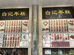 -清真·白记年糕(牛街北口店)