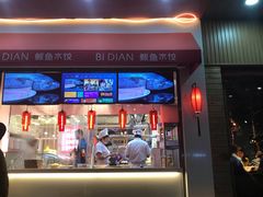 门面-必点海鲜·鲅鱼水饺(鞍山西道店)