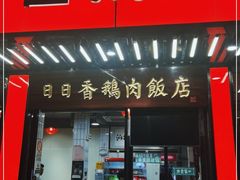 门面-日日香卤鹅饭店·澄海狮头鹅(澄海店)