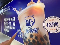 -煲珠公·老红糖珍珠奶茶(长宁龙之梦店)