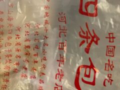 -四条包子(古城街店)