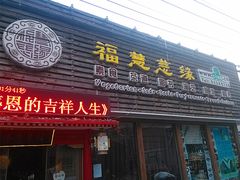 -福慧慈缘素食餐厅(王府井店)