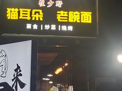 -崔少野猫耳朵老碗面(宫园中央店)