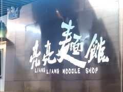 门面-亮亮面馆(经六路店)