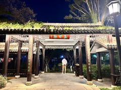 -墨池公园