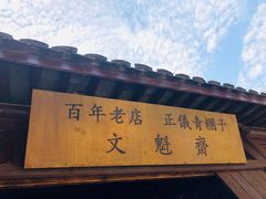 门面-文魁斋