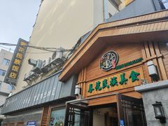 -春花民族美食(佳木斯总店)