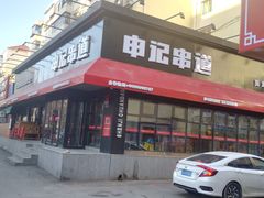 门面-申记串道和和旗舰店(北行店)