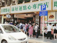 -添好运点心专门店(深水埗店)