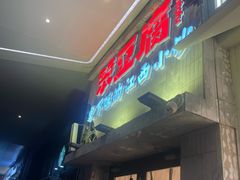 -笨豆腐居民楼菜馆•江西小炒(天津开发区店)