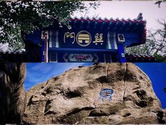 -崂山巨峰游览区