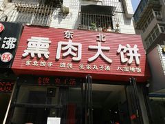 门面-东北熏肉大饼(大学南路店)