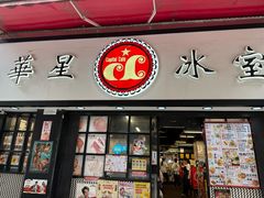 -华星冰室(湾仔店)