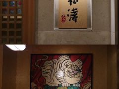 -松涛日本料理