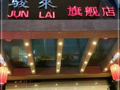 门面-骏莱海鲜鱼港(五角场店)