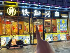 -许哥东北烧烤·铁丳烤串·宫后夹肉(繁花中心店)