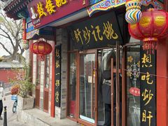 -姚记炒肝店(鼓楼店)