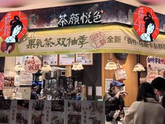 -茶颜悦色(平和堂负一楼店)