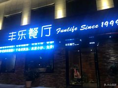 门面-丰乐餐厅·始于1999·本地老字号