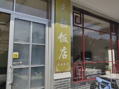 -来韶饭店