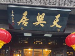 -天兴居(鲜鱼口街店)