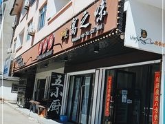 门面-五小厨·特色武夷味农家菜(三姑度假区店)